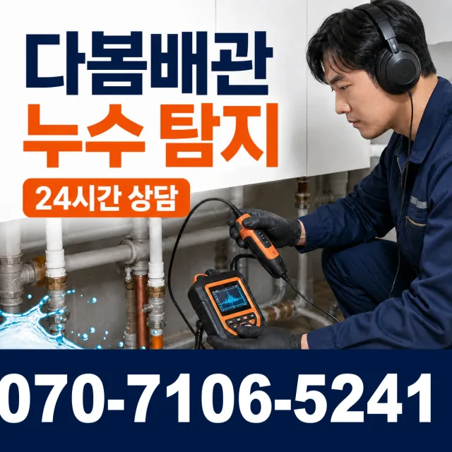 신평면 남산리 누수탐지 상담 이미지 5